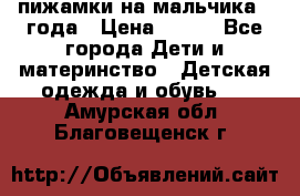 пижамки на мальчика  3года › Цена ­ 250 - Все города Дети и материнство » Детская одежда и обувь   . Амурская обл.,Благовещенск г.